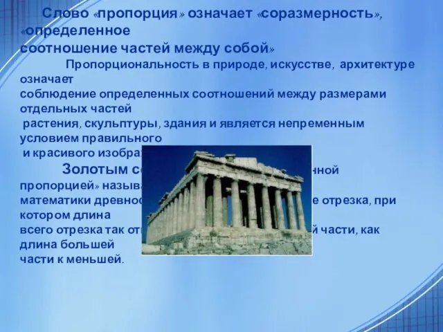 Слово «пропорция» означает «соразмерность», «определенное соотношение частей между собой» Пропорциональность в