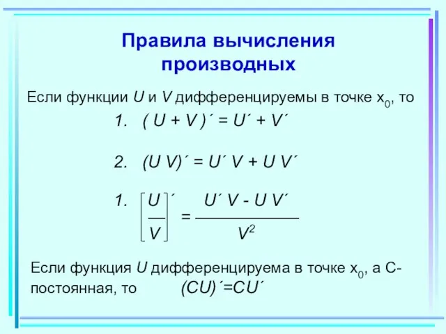 Правила вычисления производных Если функции U и V дифференцируемы в точке