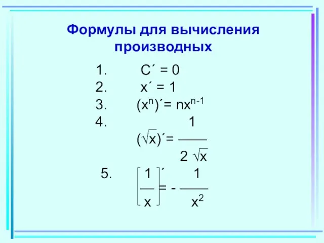 Формулы для вычисления производных