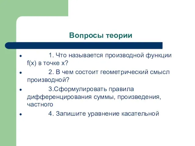 Вопросы теории 1. Что называется производной функции f(x) в точке х?