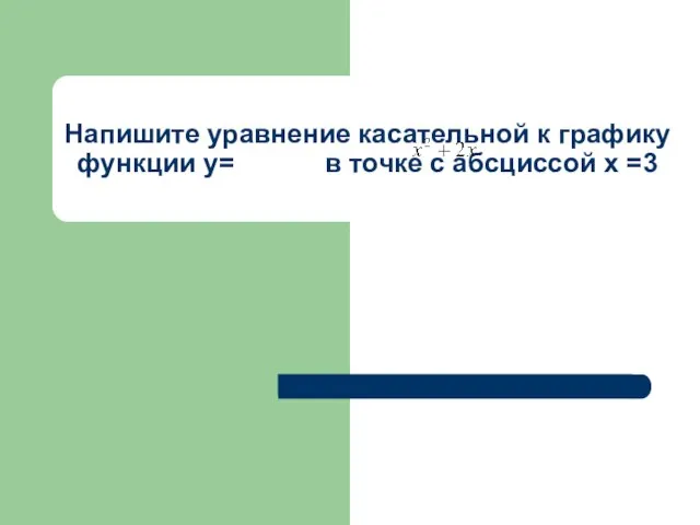 Напишите уравнение касательной к графику функции у= в точке с абсциссой х =3