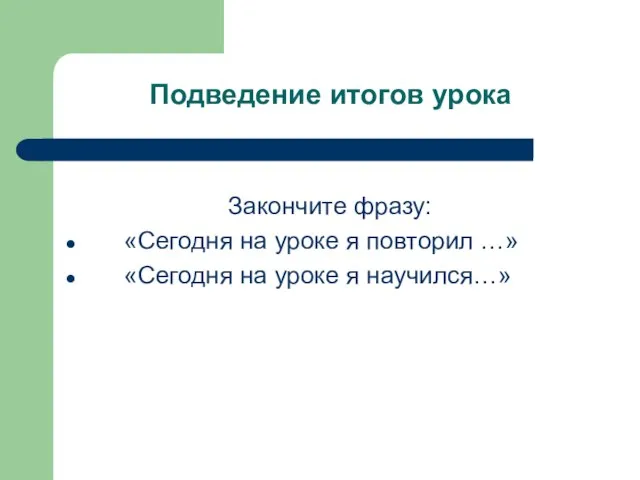 Подведение итогов урока Закончите фразу: «Сегодня на уроке я повторил …» «Сегодня на уроке я научился…»