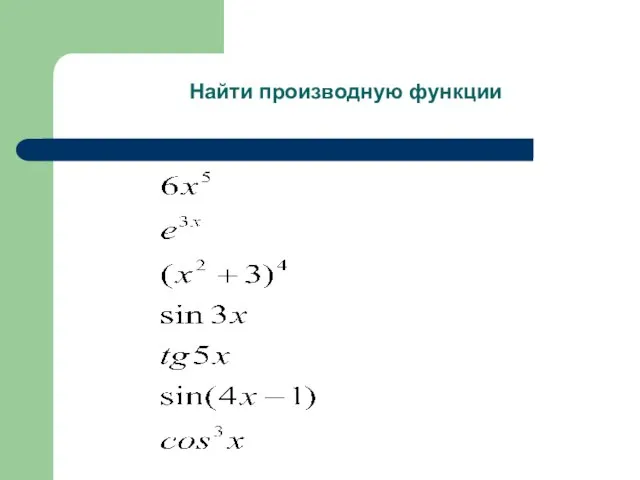 Найти производную функции