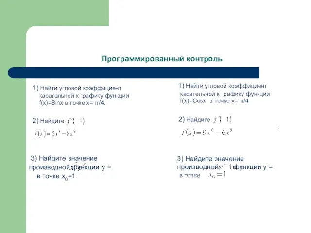 Программированный контроль 1) Найти угловой коэффициент касательной к графику функции f(x)=Sinх