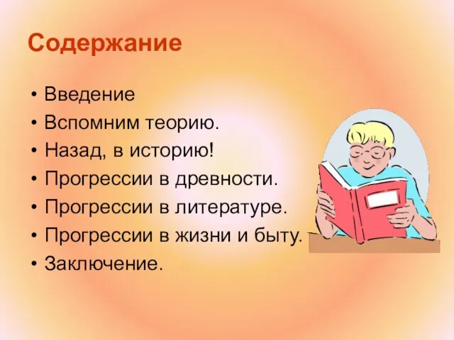 Содержание Введение Вспомним теорию. Назад, в историю! Прогрессии в древности. Прогрессии