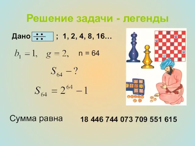 Решение задачи - легенды n = 64