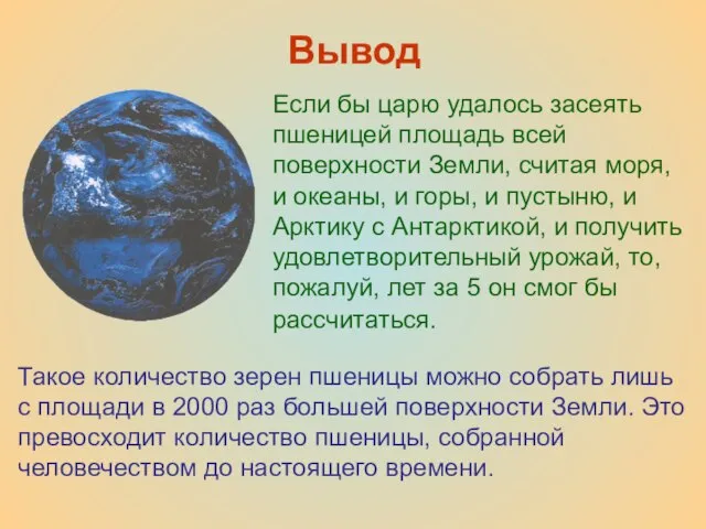 Вывод Если бы царю удалось засеять пшеницей площадь всей поверхности Земли,