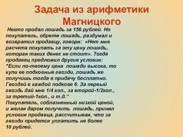 Задача из арифметики Магницкого Некто продал лошадь за 156 рублей. Но