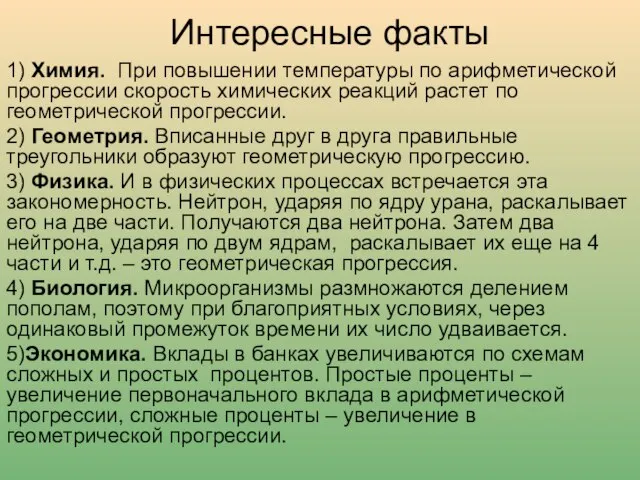 Интересные факты 1) Химия. При повышении температуры по арифметической прогрессии скорость