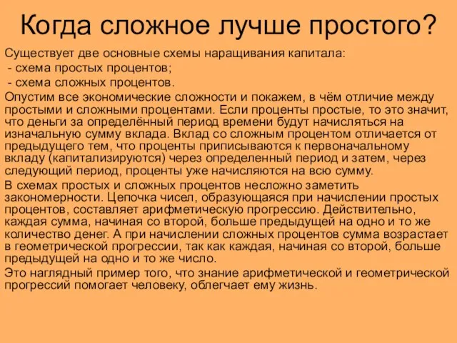 Когда сложное лучше простого? Существует две основные схемы наращивания капитала: -