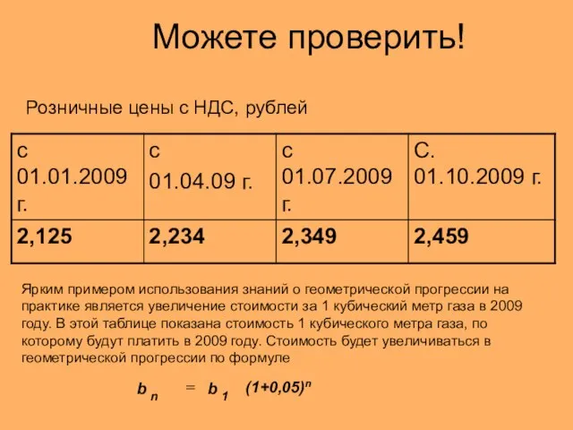 Можете проверить! Розничные цены с НДС, рублей Ярким примером использования знаний