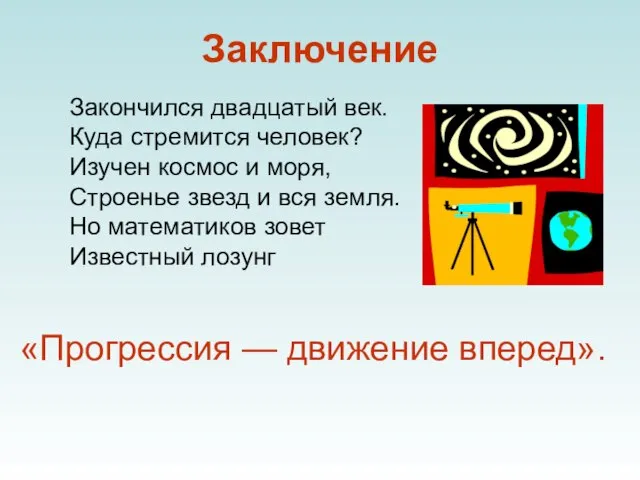 Заключение Закончился двадцатый век. Куда стремится человек? Изучен космос и моря,