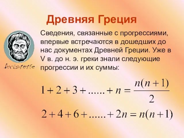 Сведения, связанные с прогрессиями, впервые встречаются в дошедших до нас документах