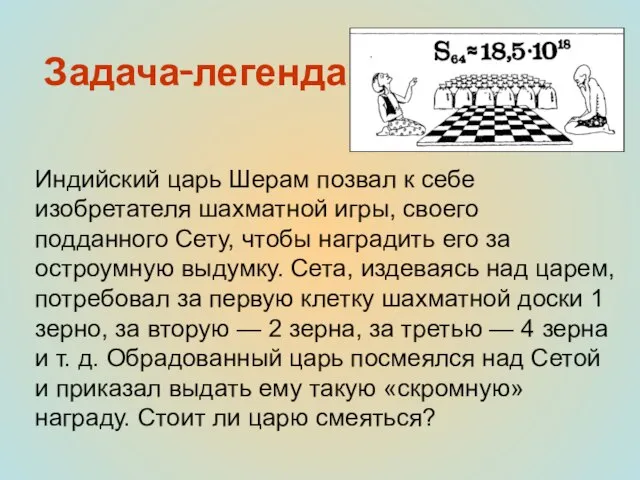 Задача-легенда Индийский царь Шерам позвал к себе изобретателя шахматной игры, своего