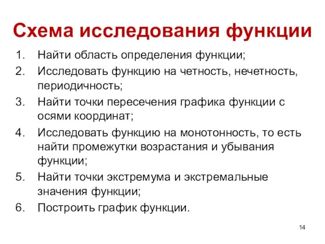 Схема исследования функции Найти область определения функции; Исследовать функцию на четность,