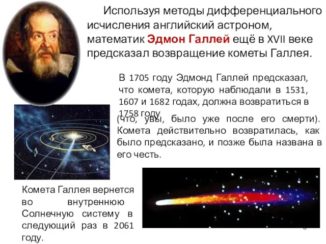 Используя методы дифференциального исчисления английский астроном, математик Эдмон Галлей ещё в