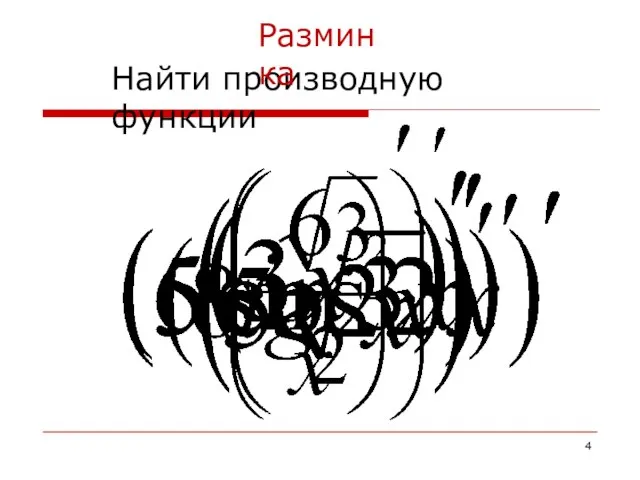 Найти производную функции Разминка