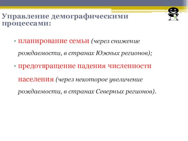 планирование семьи (через снижение рождаемости, в странах Южных регионов); предотвращение падения