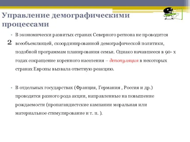 В экономически развитых странах Северного региона не проводится всеобъемлющей, скоординированной демографической