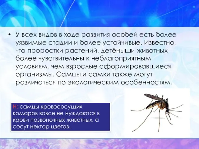 У всех видов в ходе развития особей есть более уязвимые стадии