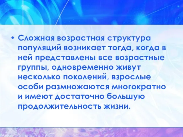 Сложная возрастная структура популяций возникает тогда, когда в ней представлены все