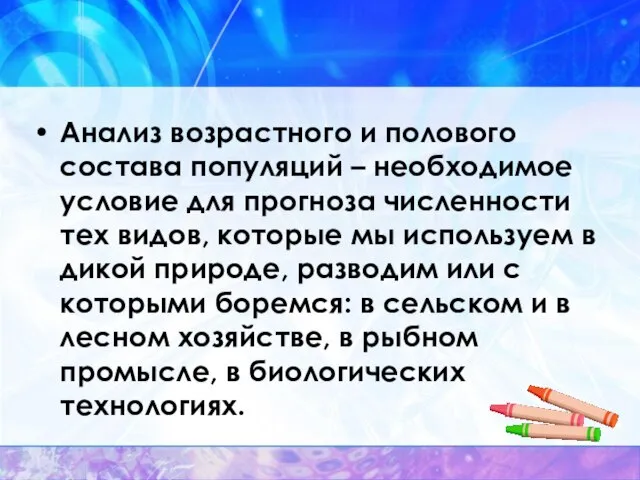 Анализ возрастного и полового состава популяций – необходимое условие для прогноза