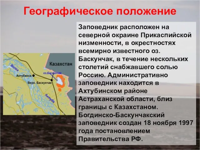 Географическое положение Заповедник расположен на северной окраине Прикаспийской низменности, в окрестностях