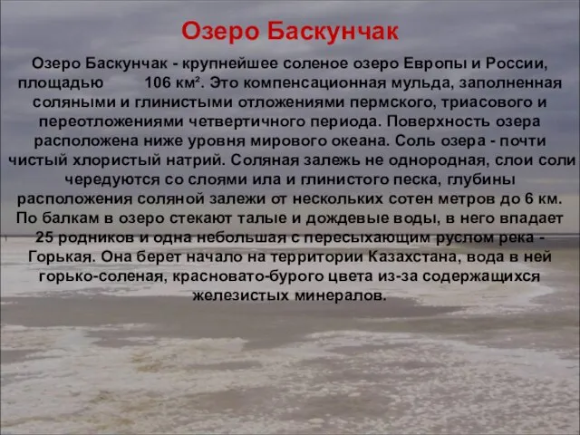Озеро Баскунчак Озеро Баскунчак - крупнейшее соленое озеро Европы и России,