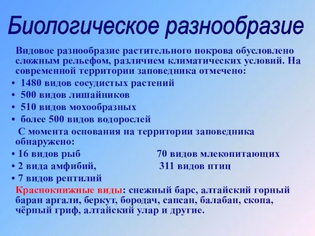 Видовое разнообразие растительного покрова обусловлено сложным рельефом, различием климатических условий. На