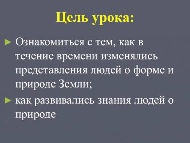 Цель урока: Ознакомиться с тем, как в течение времени изменялись представления