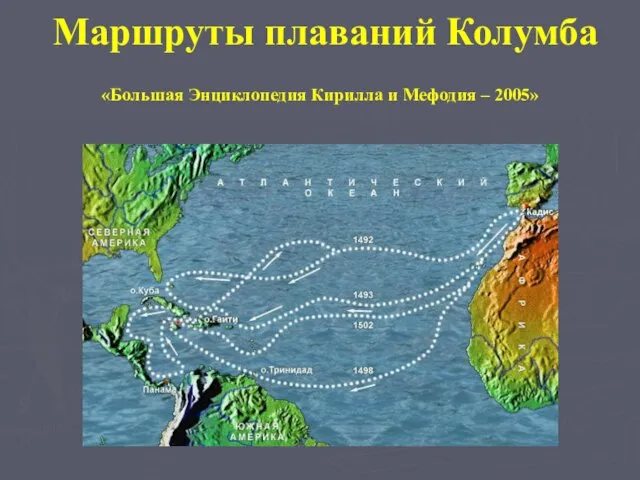 Маршруты плаваний Колумба «Большая Энциклопедия Кирилла и Мефодия – 2005»