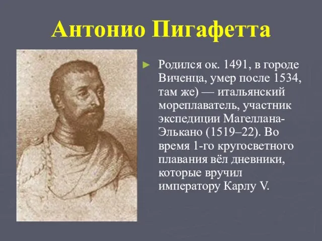 Антонио Пигафетта Родился ок. 1491, в городе Виченца, умер после 1534,