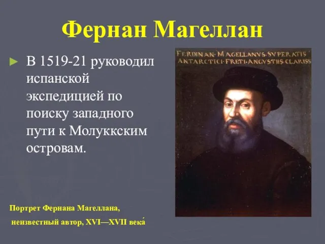 Фернан Магеллан В 1519-21 руководил испанской экспедицией по поиску западного пути