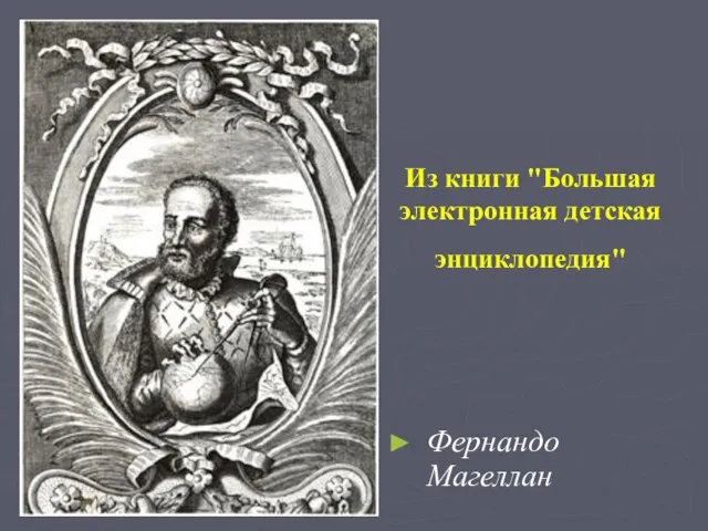 Из книги "Большая электронная детская энциклопедия" Фернандо Магеллан