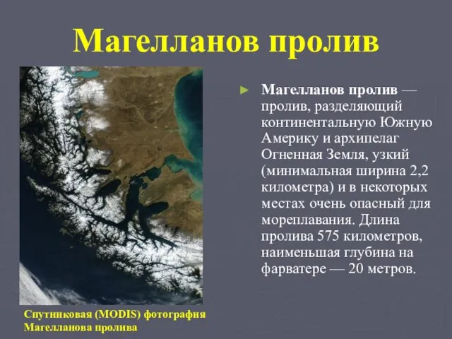 Магелланов пролив Магелланов пролив — пролив, разделяющий континентальную Южную Америку и