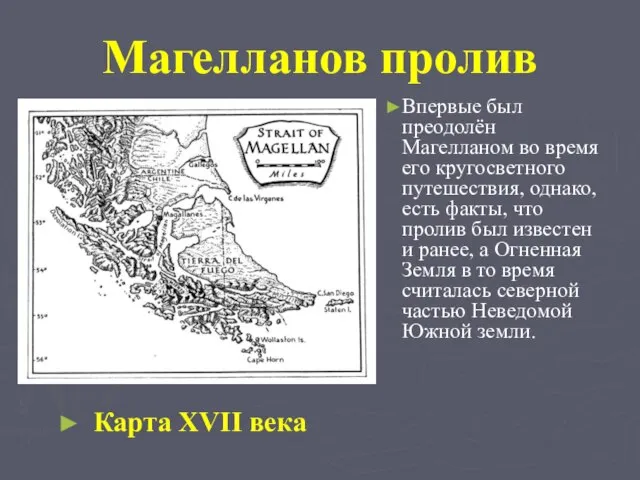 Магелланов пролив Карта XVII века Впервые был преодолён Магелланом во время