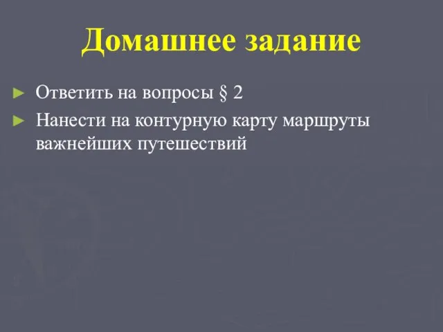 Домашнее задание Ответить на вопросы § 2 Нанести на контурную карту маршруты важнейших путешествий