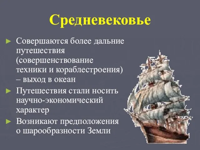 Средневековье Совершаются более дальние путешествия (совершенствование техники и кораблестроения) – выход