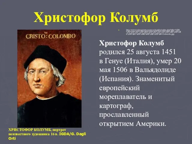 Христофор Колумб http://www.vokrugsveta.ru/encyclopedia/index.php?title=%D0%98%D0%B7%D0%BE%D0%B1%D1%80%D0%B0%D0%B6%D0%B5%D0%BD%D0%B8%D0%B5:Colombo.jpg Христофор Колумб родился 25 августа 1451 в Генуе