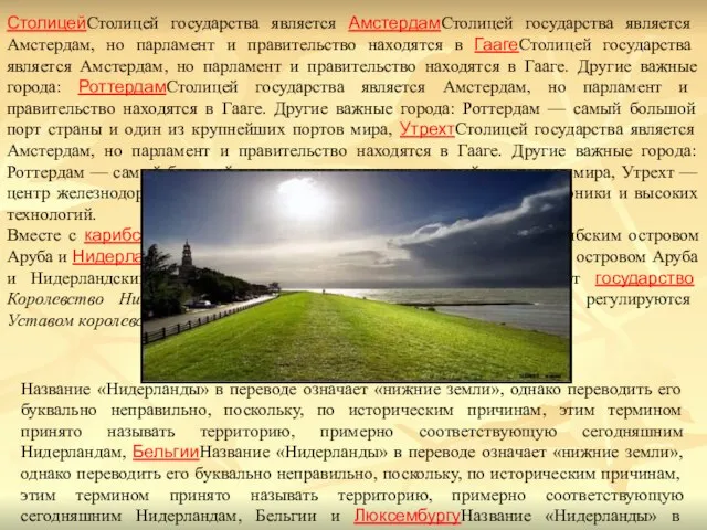 Название «Нидерланды» в переводе означает «нижние земли», однако переводить его буквально