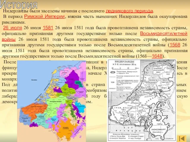 История Нидерланды были заселены начиная с последнего ледникового периода. В период