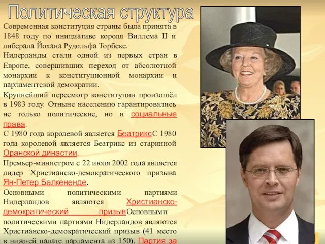 Современная конституция страны была принята в 1848 году по инициативе короля