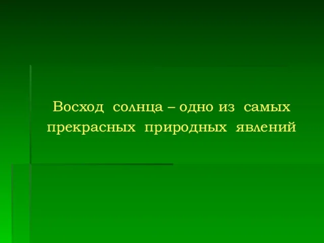 Восход солнца – одно из самых прекрасных природных явлений