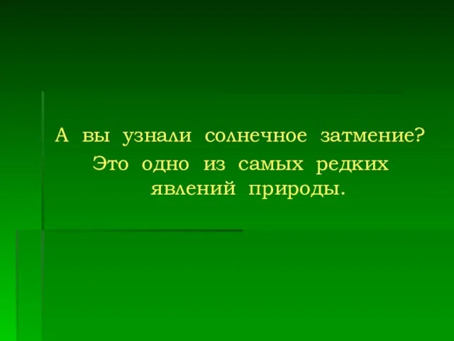 А вы узнали солнечное затмение? Это одно из самых редких явлений природы.