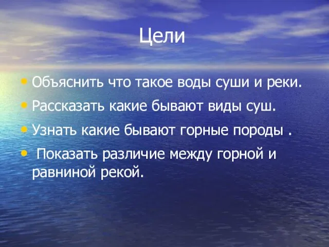 Цели Объяснить что такое воды суши и реки. Рассказать какие бывают