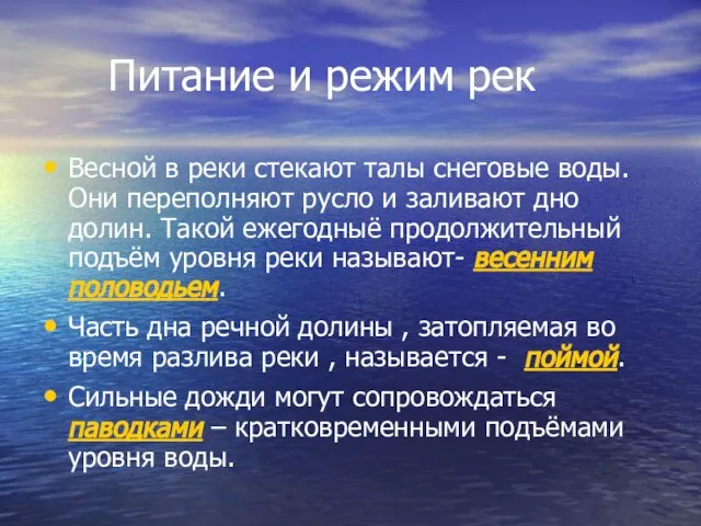 Питание и режим рек Весной в реки стекают талы снеговые воды.