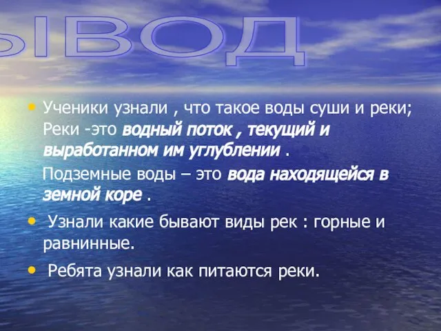 Ученики узнали , что такое воды суши и реки; Реки -это