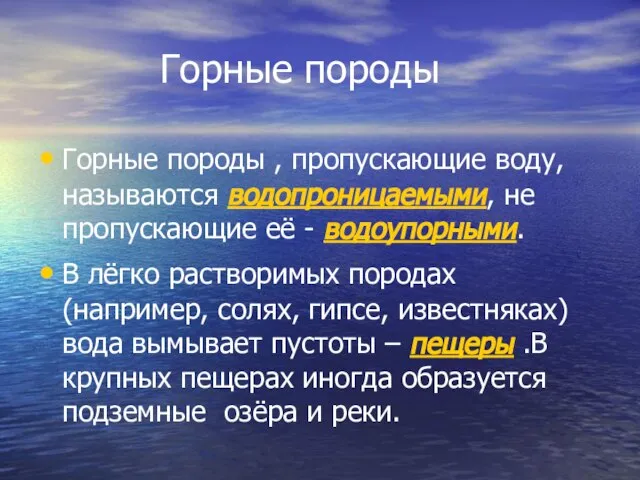 Горные породы Горные породы , пропускающие воду, называются водопроницаемыми, не пропускающие