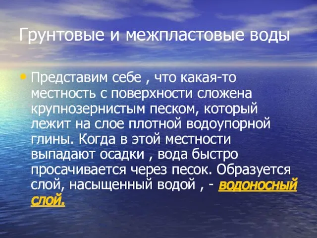 Грунтовые и межпластовые воды Представим себе , что какая-то местность с