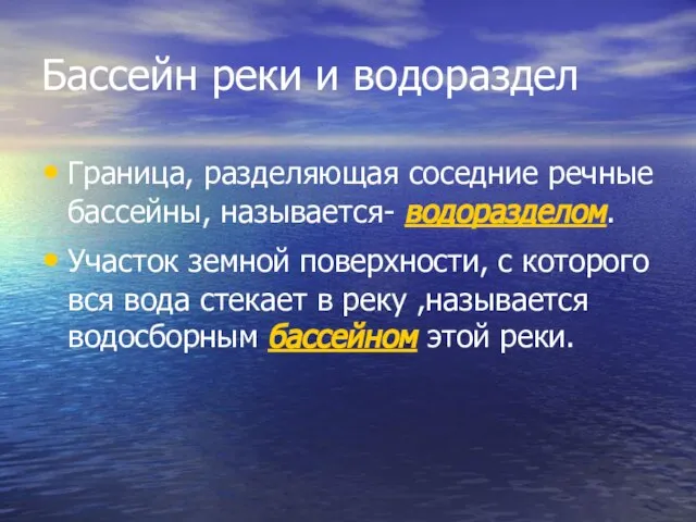 Бассейн реки и водораздел Граница, разделяющая соседние речные бассейны, называется- водоразделом.